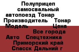 Полуприцеп самосвальный автопоезд Тонар 95412 › Производитель ­ Тонар › Модель ­ 95 412 › Цена ­ 4 620 000 - Все города Авто » Спецтехника   . Приморский край,Спасск-Дальний г.